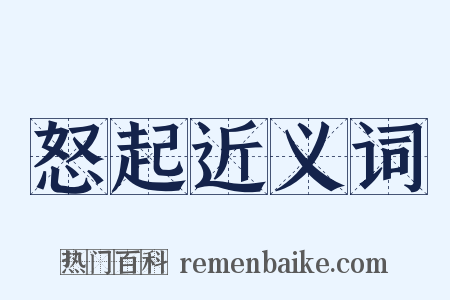 怒起近义词是什么意思的图片